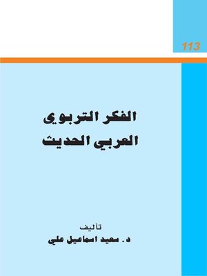 cover image of الفكر التربوي العربي الحديث